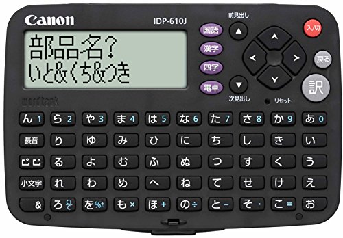 Canon 電子辞書 WODRTANK IDP-610J 簡単シンプルモデル 全3コンテンツ 学研監修「国語辞典 漢字辞典 四字熟語辞典」収録 電卓機能付き