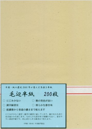 弘梅堂 漢字用半紙 毛辺半紙 （甲級）M401 200枚