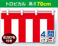 【生地】テトロントロピカル【付属】紅白ひも店舗装飾、イベント、お祝い事などにお使いいただける紅白幕です。 紅白幕の長さ+2mの紅白ひもが付属しています。 サイズ仕様:高さ70cm×長さ720cm 生地仕様:トロピカル