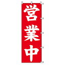 スワン のぼり 営業中 60x180cm 007270222