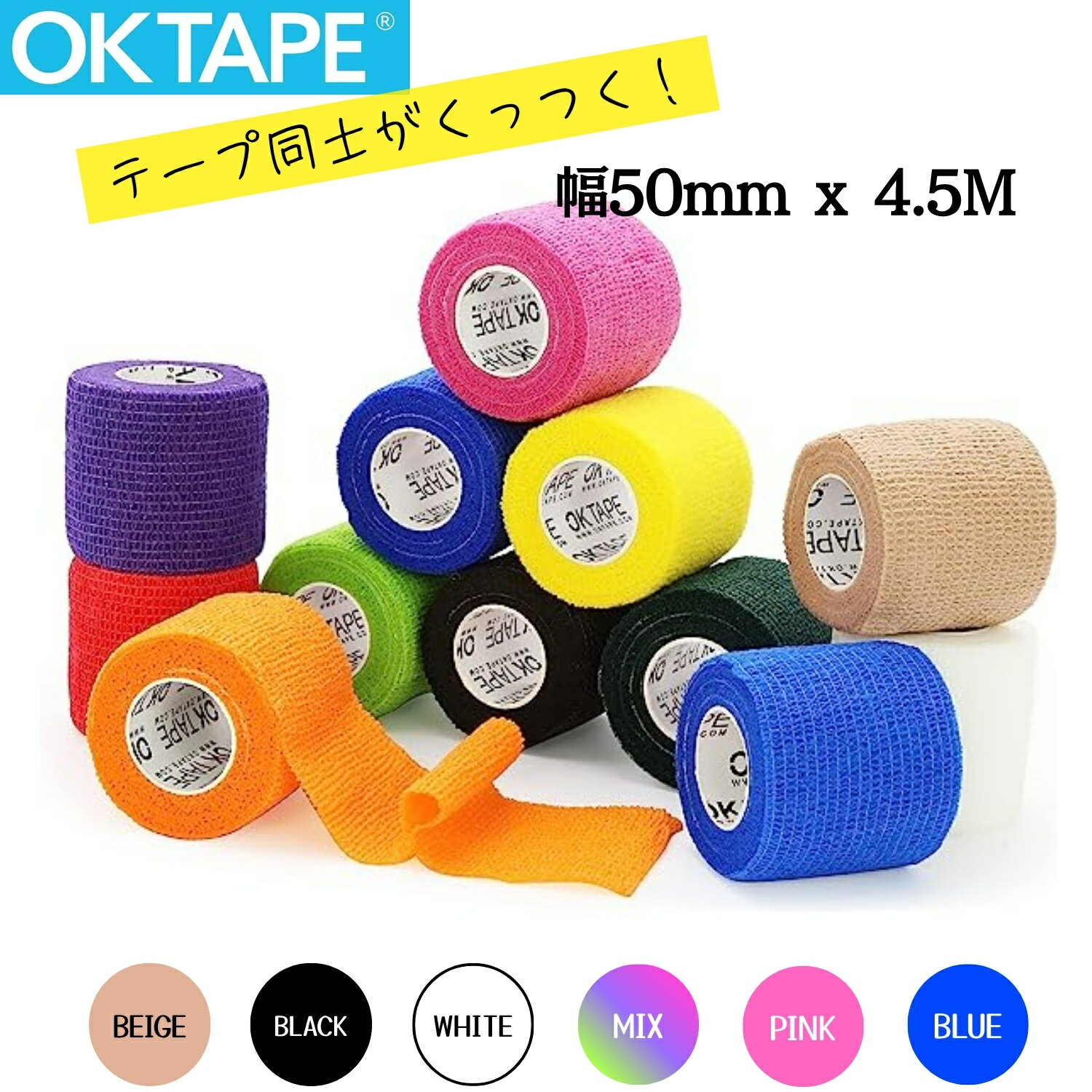 OKTAPE 自着性テープ 自着性バンテージ テーピング 自着包帯 ペット用包帯 自着性伸縮包帯 自着性テープ 自己粘着包帯 5cm × 4.5m 12巻入り くっつくバンテージ 伸縮 スポーツバンテージ 怪我予防 通気 むくみ対策 応急処置 肌に優しい ハサミ不用 手で切れる
