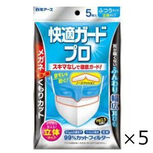 快適ガードプロ 立体タイプ ふつうサイズ 5枚入 5個セット 白元アース 全国一律送料無料