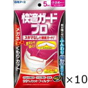 快適ガードプロ プリーツタイプ 小さめサイズ 5枚入 10個セット 白元アース 全国一律送料無料