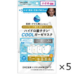 ハイドロ銀チタン 防御フィルター入り クールガーゼマスク 白 小さめサイズ 1枚入 5個セット DR．C医薬 全国一律送料無料