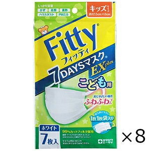 Fitty 7DAYSマスクEXプラス キッズ ホワイト 7枚入 8個セット 玉川衛材 全国一律送料無料