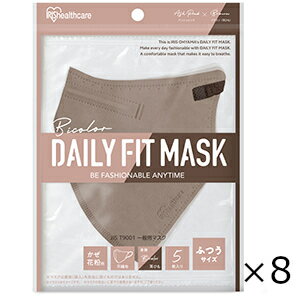DAILY FIT MASK 立体 ふつうサイズ アッシュピンク×ブラウン 5枚入 8個セット アイリスオーヤマ 全国一律送料無料