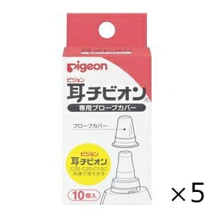 耳チビオン プローブカバー 10個入 5個セット ピジョン 全国一律送料無料