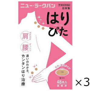 ニュー・ラークバン はりぴた 肌色・無臭タイプ 48本入 3個セット 平和メディク