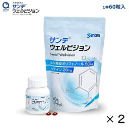 サンテウェルビジョン 参天製薬 60粒入り1本 (1日2粒/30日分) 　2個セット　全国一律送料無料