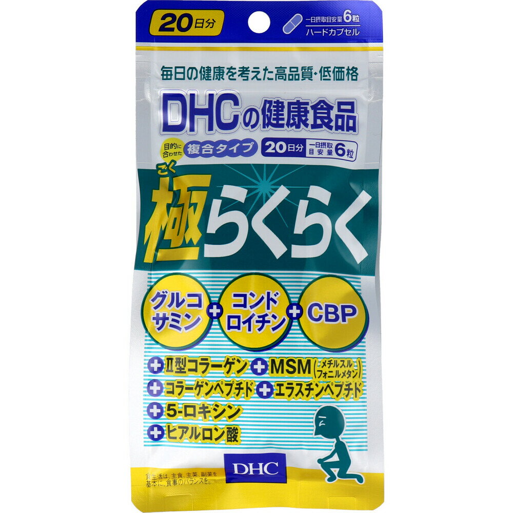 【ポイント10倍クーポンあり】送料無料 DHC 極らくらく 20日分 120粒入 アスタキサンチン サプリ 腰 膝 曲げ伸ばし ズキッ 階段 正座 つらい 痛い 違和感 グルコサミン コンドロイチン コラーゲン CBP ヒアルロン酸 MSM 美容