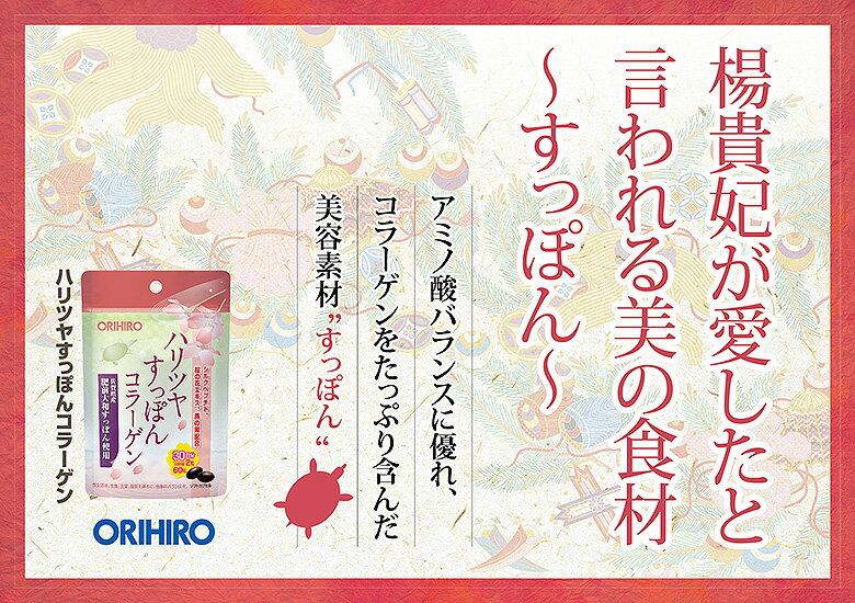 送料無料 オリヒロ ハリツヤすっぽんコラーゲン 60粒 30日分 orihiro / サプリ サプリメント 女性 夏バテ ダイエット はりつや すっぽん すっぽんコラーゲン コラーゲン ツバメの巣 すっぽんは黒酢の約100～150倍のアミノ酸を含み、コラーゲン 肥前大和すっぽん使用。