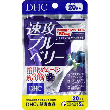 送料無料 DHC 速攻ブルーベリー 20日分 40粒入 ルテイン ビタミン サプリメント ゼアキサンチン ディーエイチシー アントシアニン 近視 老眼 目の疲れ 光対策 えんきん めなり ドライアイ 飛蚊症 緑内障 ブルーベリー