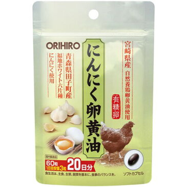 送料無料 オリヒロ にんにく卵黄油 フックタイプ 60粒 20日分 orihiro / サプリ サプリメント 女性 男性 夏バテ 元気 ダイエット にんにく 黒酢にんにく卵黄 無臭にんにく 青森県田子町産にんにくエキス、宮崎県産・自然養鶏有精卵黄油を使用。