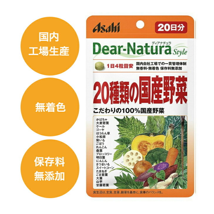 【本日のみクーポンで最大35％OFF】送料無料 ディアナチュラスタイル 20種類の国産野菜 20日分 80粒入 ビタミン 食生活 食事バランス 野菜不足 ダイエット 植物繊維 乳酸菌 美肌 脳 血圧高い 野菜生活 サプリメント 国産 こだわり