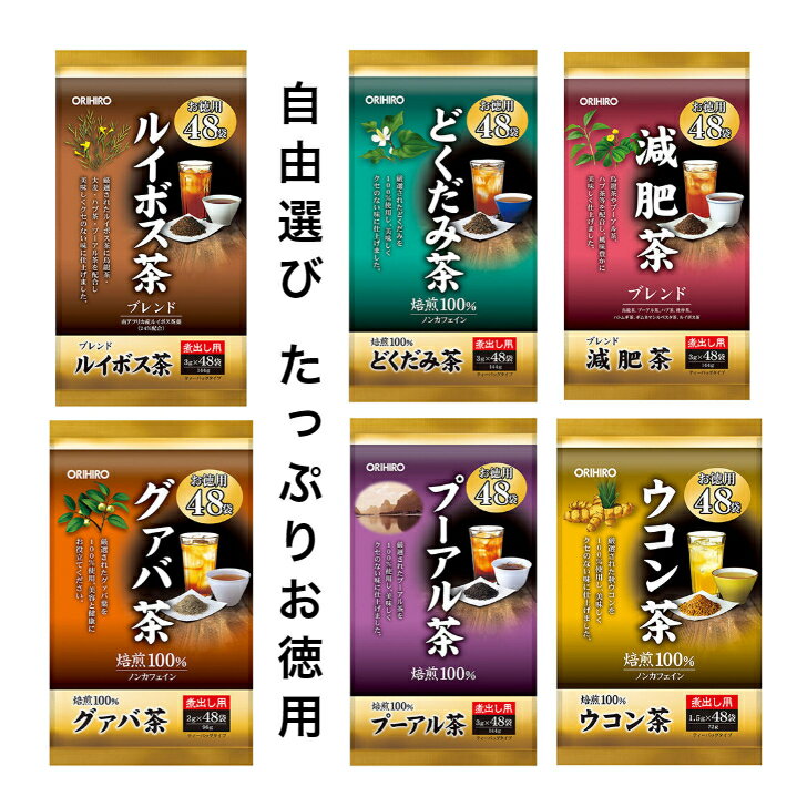 【スーパーセール最大35％OFF】【安心健康茶】 オリヒロ 