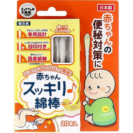 楽天CAREMANE【スーパーDAEAL最大30％OFF】1000円ポッキリ 送料無料 コットンZOO 赤ちゃん スッキリ 綿棒 ベビー 国産 20本入 個包装 赤ちゃん 便秘 ワセリン スッキリ 便秘対策 痛くない はじめて 簡単 説明書 使用方法 子育て応援 平和メディク 一般医療機器 ママ