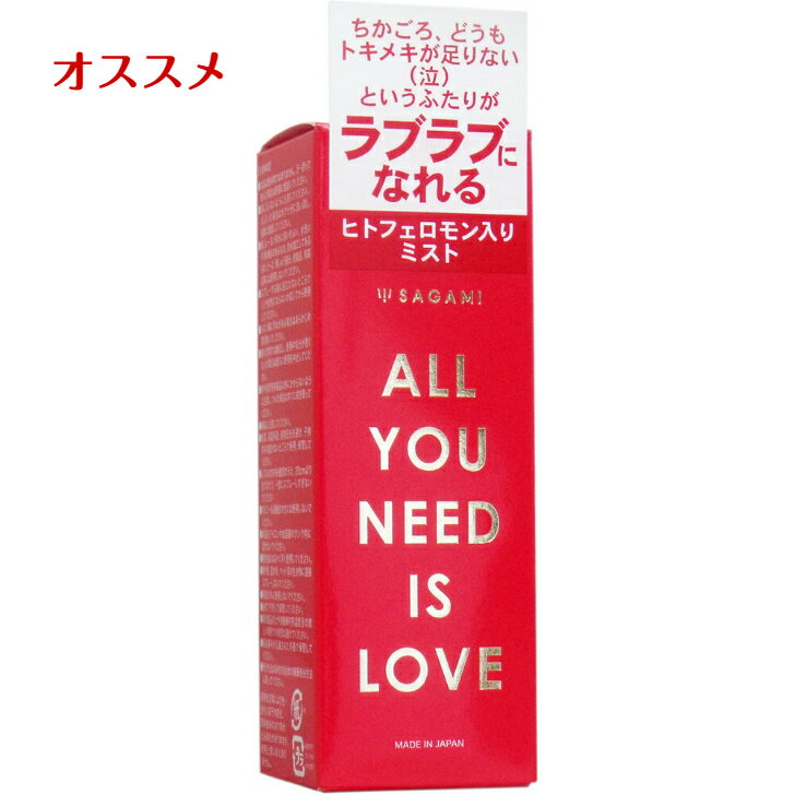 【ポイント10倍クーポンあり】サガミ ALL YOU NEED IS LOVE ヒトフェロモン入りミスト 30mL【芳香剤・医療】フェロモン ミスト 携帯用 携帯 妊活 部屋 空間 リネン用 衣服 布製品 ヒトフェロモン 香り カップル 気持ち 女性フェロモン 雰囲気 プレゼント