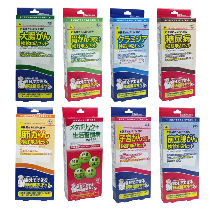 【5％OFF～+ポイント10倍】【日本医学】送料無料 日本製 郵送検診キット メタボ リックシンドローム 生活習慣病 肺がん 前立腺がん 子..