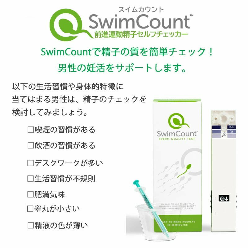 【ポイント10倍クーポンあり】【デンマーク製】送料無料 スイムカウント Swim Count 前進運動精子セルフチェッカー 1回分 妊娠率 タイムアップ法 自宅用 男性用 妊活 不妊検査 セルフチェック 早産 流産 サガミ コンドーム 3