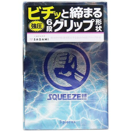 送料無料 サガミ スクイーズ 強圧 6段グリップ形状 コンドーム 5個入【避妊具・潤滑剤】 強圧 コンドーム サイズ バレンタイン プレゼント 避妊 妊活 ローション パウチ付き 素肌 薄い ゼリー 潤い うるおい ゼロワン ジェル