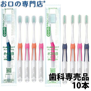 【メール便送料無料】サンスター ガム 歯周プロケア デンタルブラシ 10本（#388／#488）GUM Pro Care 歯ブラシ 歯科専売品【2色以上のアソート】