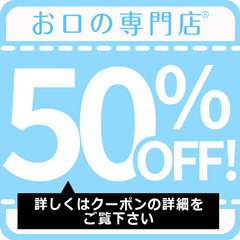 対象商品に使える半額クーポン お口の専門店 歯科用品専門店 楽天クーポン Racoupon ラ クーポン
