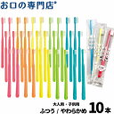 【メール便送料無料】歯科専売品 大人用 子供用 歯ブラシ 10本【日本製】シュシュ 1