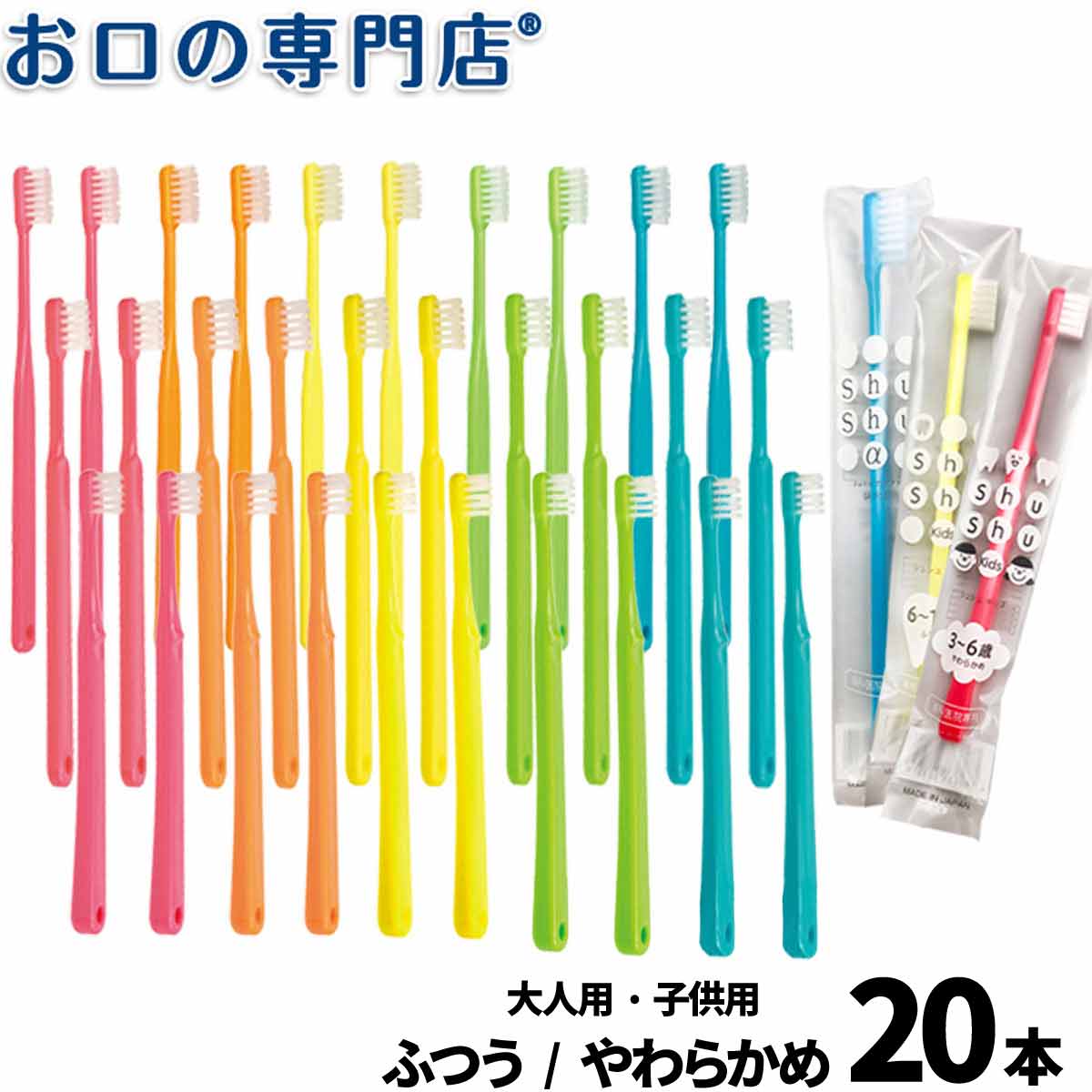 【18日最大P8倍要エントリー】【メール便送料無料】歯科専売品 大人用子ども用 歯ブラシ 20本【日本製】Shu Shu シュシュ シリーズ