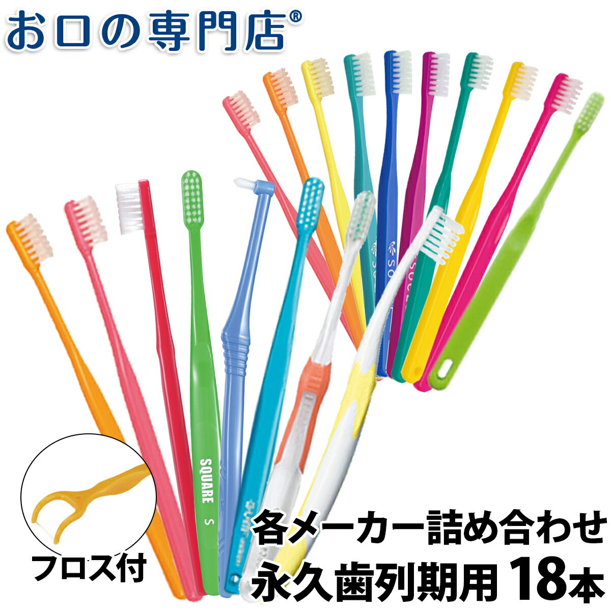 【最大P14倍要エントリー/最大800円OFFクーポン有】【送料無料】使い比べセット 入門歯ブラシセット 永久歯列期向け × 18本 フロス1本付き 歯科専売品 歯ブラシ