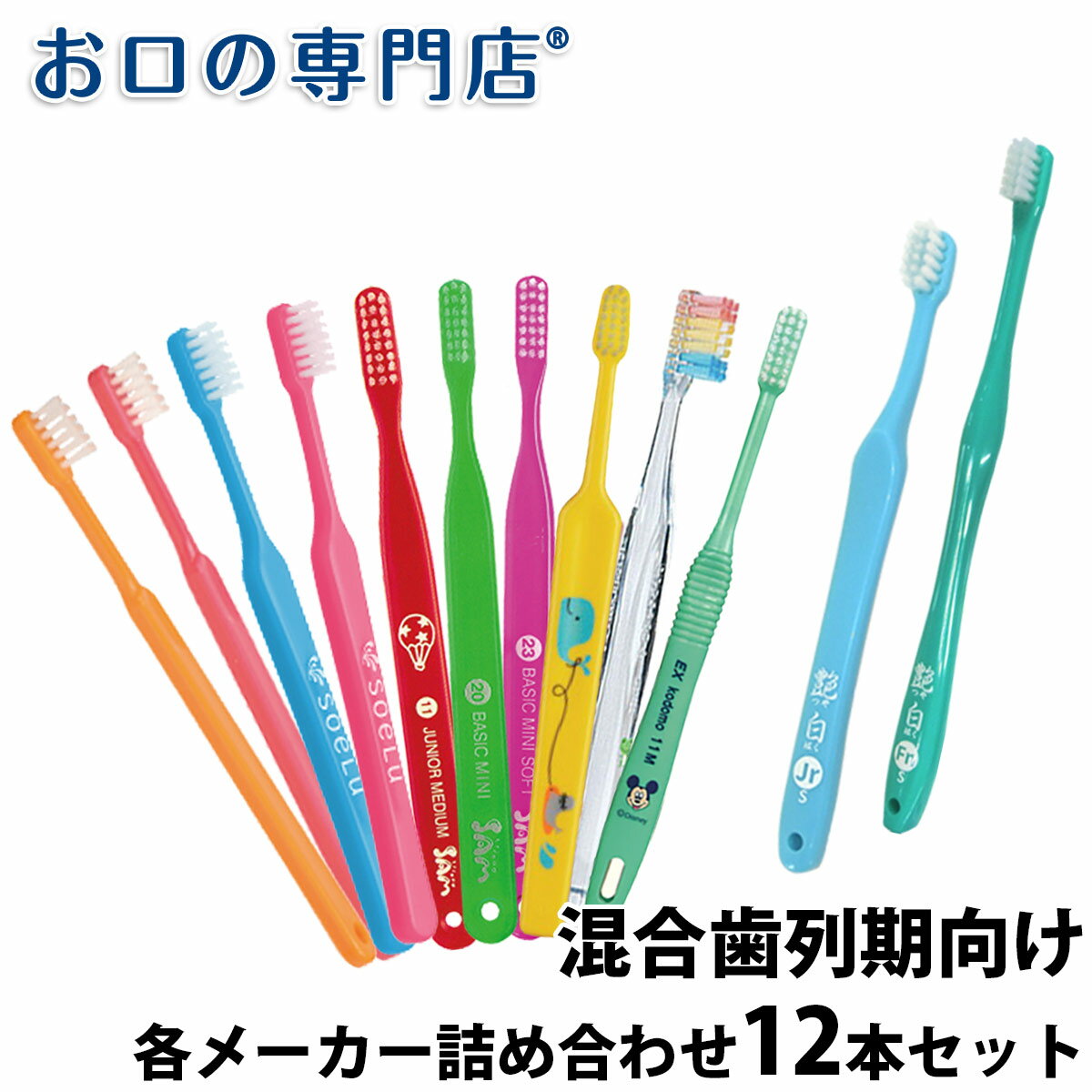 【送料無料】厳選歯ブラシセット 混合歯列期向け × 12本 歯科専売品 ／福袋／お得な歯ブラシ／お試しセット