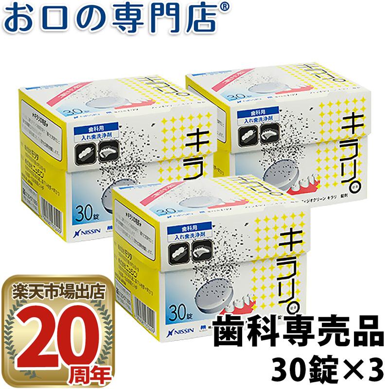 ニッシン フィジオクリーン キラリ錠剤 30錠入×3箱 歯科専売品