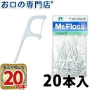 プローデントミスターフロス#300(Mr.Floss)20本入 歯科専売品 【メール便OK】