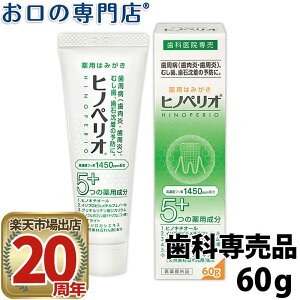 株式会社ジーシー昭和薬品 ヒノペリオ60g 歯磨き粉/ハミガキ粉 歯科専売品 【メール便OK】