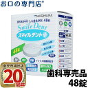 【歯科専売品】入れ歯洗浄剤 スマイルデント48錠