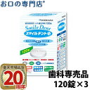 【送料無料】【歯科専売品】入れ歯洗浄剤 スマイルデントプラス120錠×3