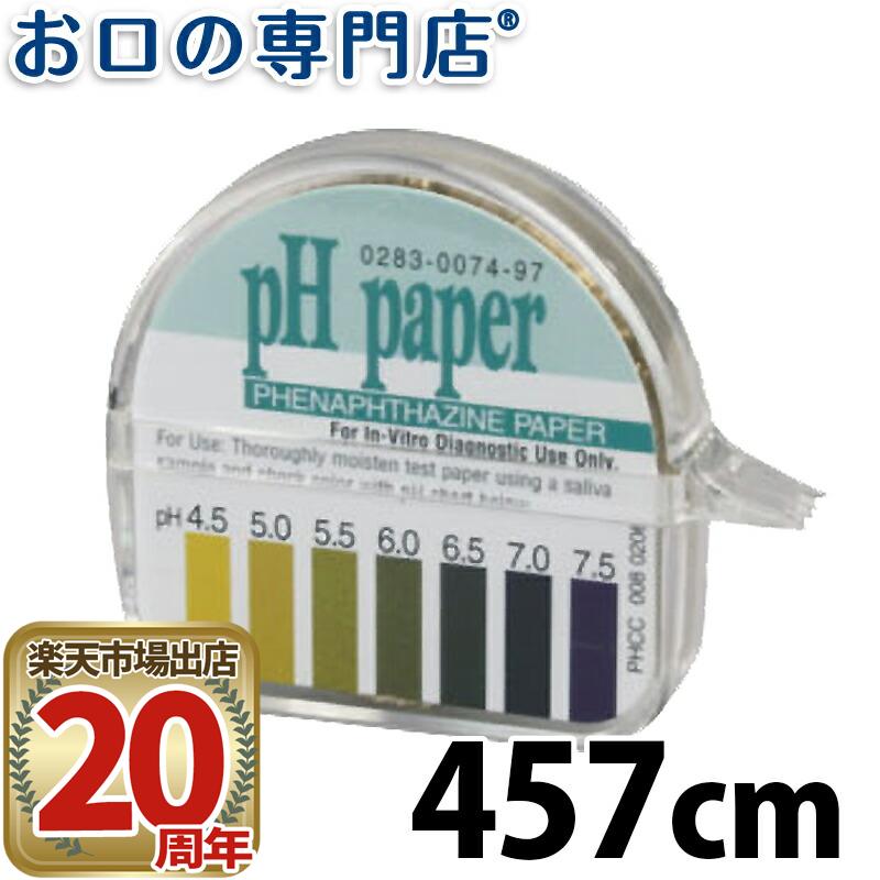 【送料無料】 オーラルペーハーテスト 歯科専売品