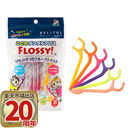 【最大P48倍要エントリー★11日1:59迄】子ども用デンタルフロス FLOSSY!(30本入)のサムネイル