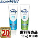【送料無料】チェックアップスタンダード(135g) 10本
