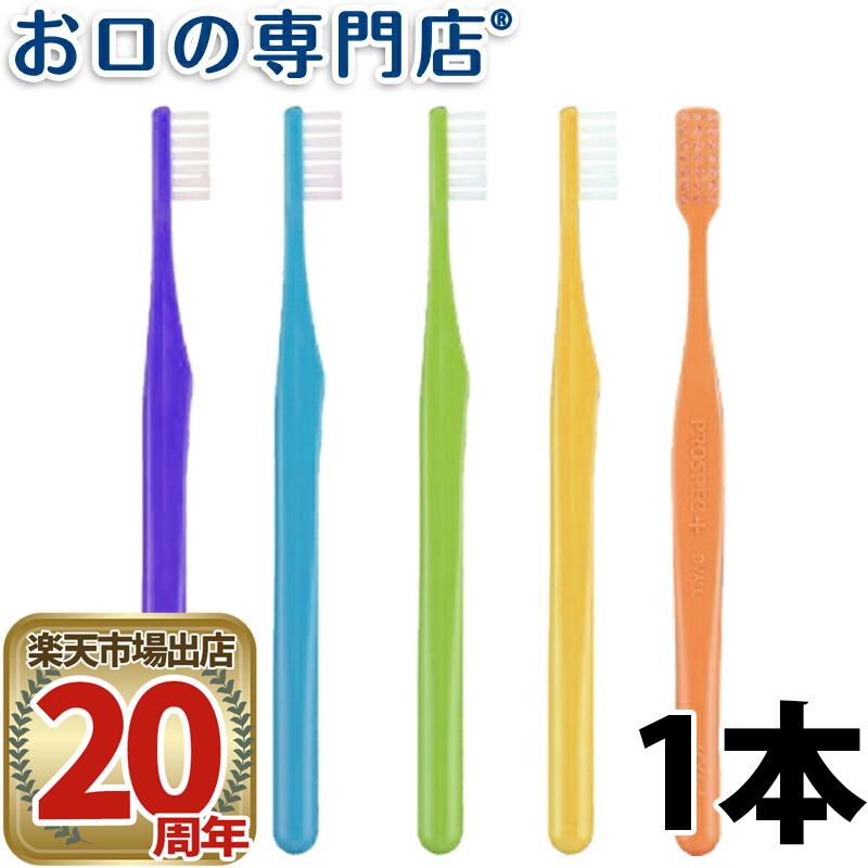 【期間限定！対象商品P10倍開催中】プロスペックプラス歯ブラシ1本タイニー／スモール 子ども用歯ブラシ 歯科専売品 【メール便OK】