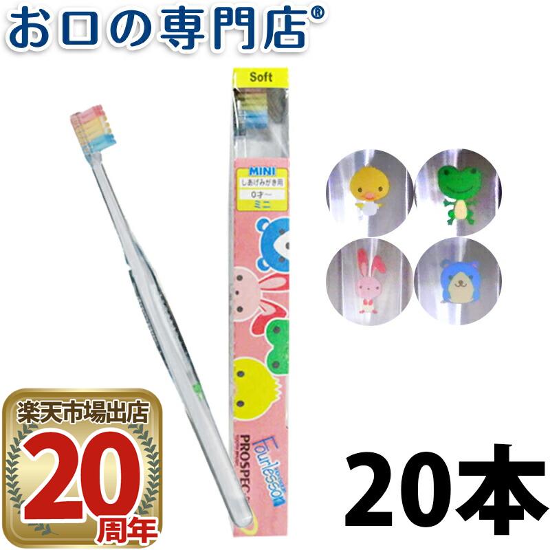 【期間限定！対象商品P10倍開催中】【送料無料】プロスペックプラスフォーレッスンミニ歯ブラシ20本入 ハブラシ／歯ブラシ 歯科専売品