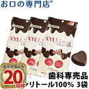 【メール便送料無料】キシリトール100% XYLI-LOVE(キシリラブ) チョコレート 24粒(72g) 3袋 歯科専売品【常温配送】