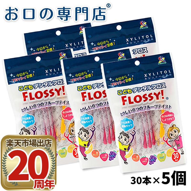 子ども用デンタルフロス FLOSSY!(30本入)×5個のサムネイル