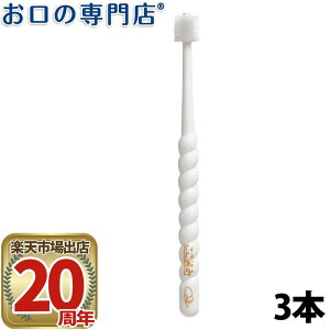 爽快 お口キレイぐるっとブラシ 3本 介護用歯ブラシ ハクゾウメディカル ここ笑み【メール便OK】