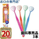 【最短即日出荷】【メール便送料無料】口臭ケア 舌ブラシ W-1(ダブルワン) 3本 舌磨き 舌クリーナー 口臭予防 口臭対策 歯科専売品