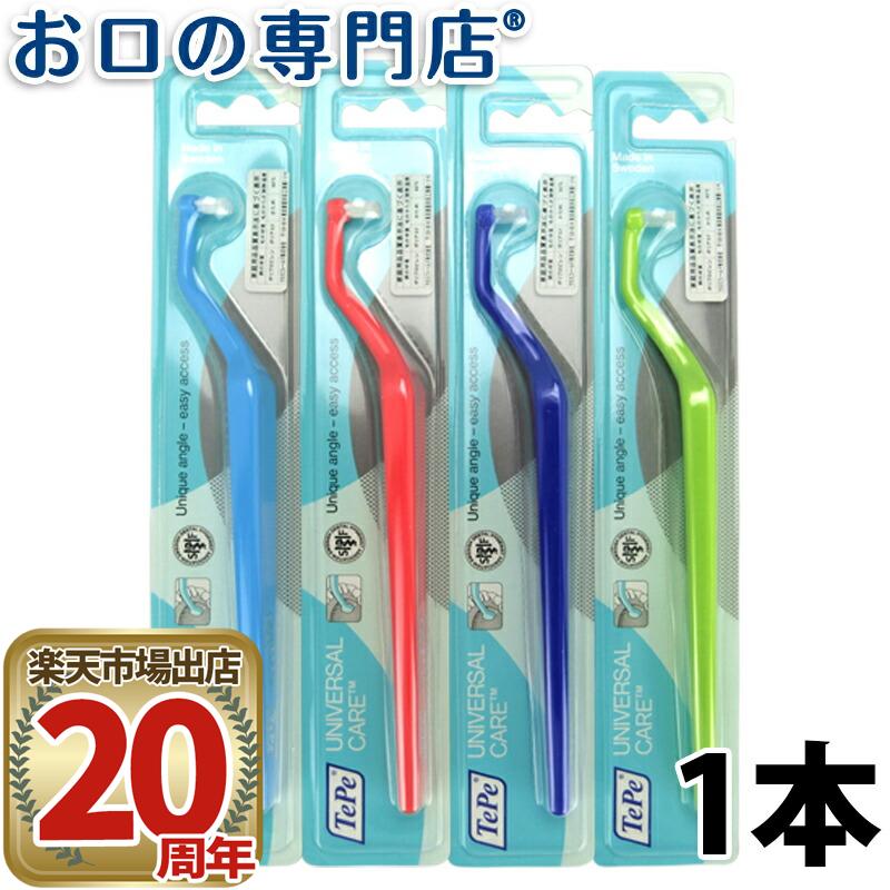 【期間限定！対象商品P10倍開催中】テペ ユニバーサルケア (TePe UNIVERSAL CARE) 歯ブラシ 1本 歯科専売品 【メール便OK】
