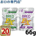 歯科専売品 口臭予防タブレット(BREO EX)グリコ ブレオEX 66gX1袋【メール便OK】
