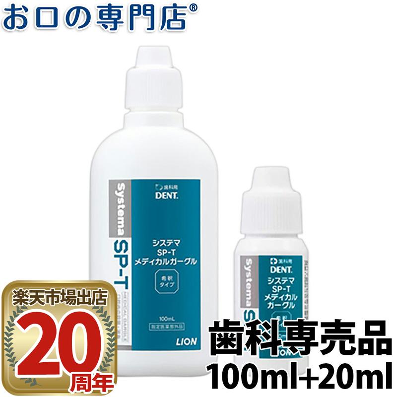 ライオン システマSP-T メディカルガーグル 100ml × 1本　+　20ml × 1本 指定医薬部外品 うがい薬 含嗽剤