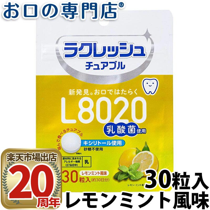 L8020乳酸菌ラクレッシュ チュアブル レモンミント風味(30粒) 1袋 タブレット【メール便OK】
