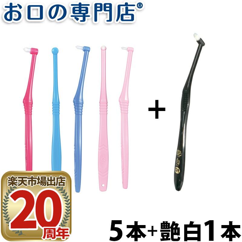 【送料無料】Ci PRO ワンタフトブラシ 5本 + 艶白ワンタフト歯ブラシ(日本製）1本【Ci プロ】【2色以上のアソート】