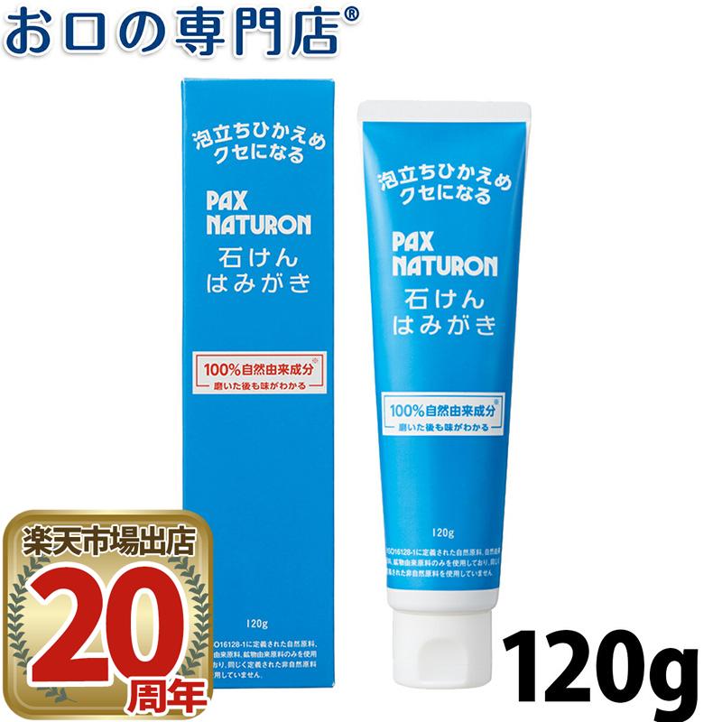 【最大8％OFFクーポン】石けんはみがき パックスナチュロン(PAX NATURON) 120g 天然由来成分 自然派 歯磨き 太陽油脂のサムネイル